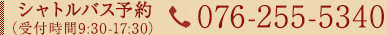 電話でのお問い合わせ 076-256-7141 電話受付 8：00～22：00