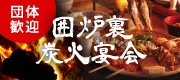団体歓迎 囲炉裏炭火宴会