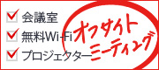 オフサイトミーティング　会議室/無料Wi-Fi/プロジェクター