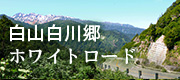 白山白川郷ホワイトロード