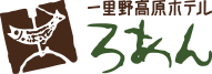 一里野高原ホテルろあん