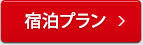 宿泊プラン