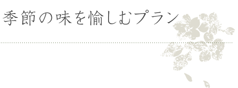 季節の味を愉しむプラン