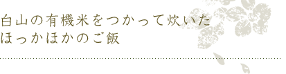 薪のかまどで毎朝炊き上げるほっかほかのご飯