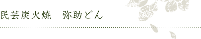 民芸炭火焼　弥助どん