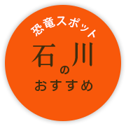 石川のおすすめ