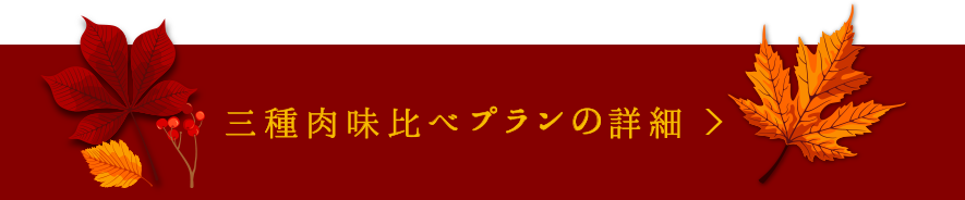 三種の肉味比べプランの詳細はこちら >