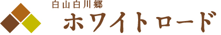 白山白川郷　ホワイトロード