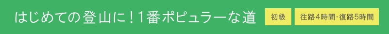 はじめての登山に！１番ポピュラーな道