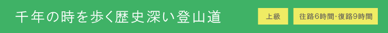 千年の時を歩く歴史深い登山道