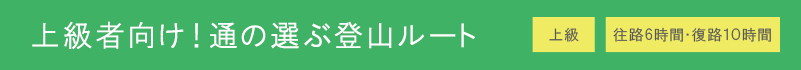 秘湯を目指す通の選ぶ登山ルート