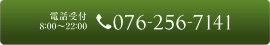 076-256-7141 電話受付8:00～22:00