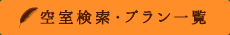 空室検索・プラン一覧