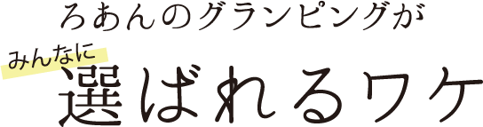 ろあんのグランビングがみんなに選ばれるワケ