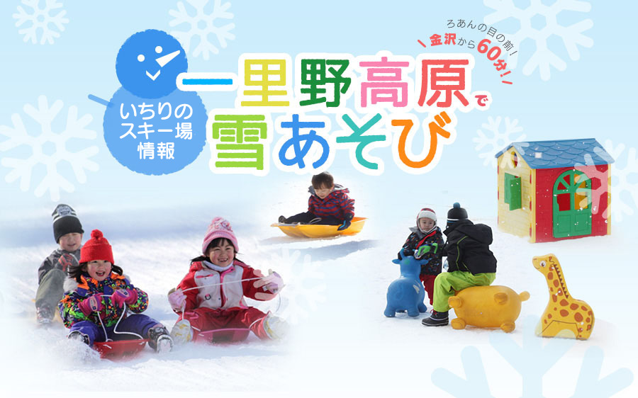 一2018年スキー場情報一里野高原で雪遊び