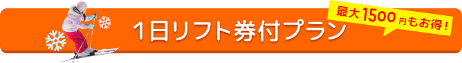 スキー場１日リフト券付きプラン