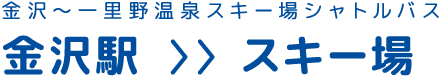 金沢駅 - スキー場