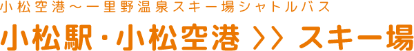 小松空港 - スキー場