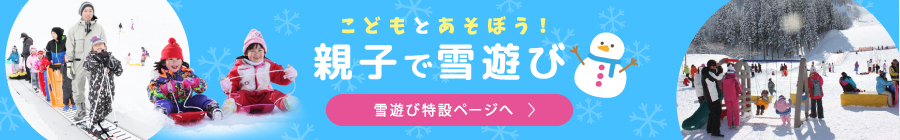 こどもと遊ぼう！親子で雪遊び