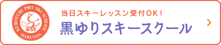 黒ゆりスキースクール