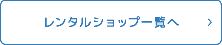 レンタルショップ一覧へ