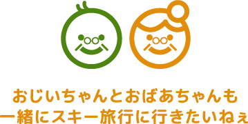 おじいちゃんとおばあちゃんも一緒にスキー旅行に行きたいねぇ