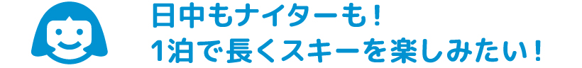 インドア派でスキーはしない･･･スキー以外の楽しみってある？