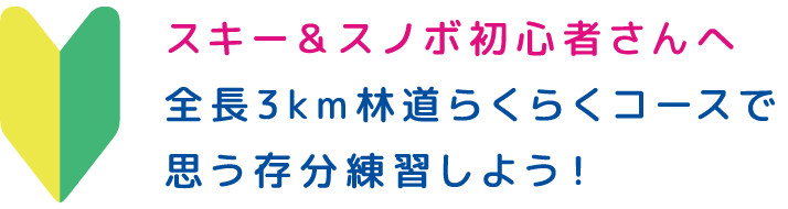 スキー＆スノボ初心者さんへ