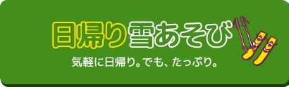 日帰りで雪遊び特設ページ