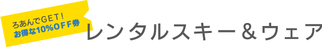 レンタルスキー＆ウェア