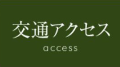 交通アクセス