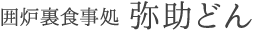 古民家囲炉裏 弥助どん