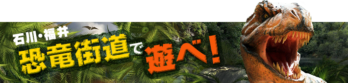 福井・石川恐竜博物館で遊べ！-img-