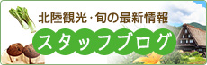 北陸観光・旬の最新情報スタッフブログ