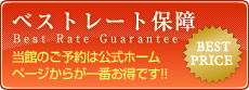 ベストレート保障 当館のご予約は公式ホームページからが一番お得です!!