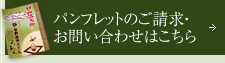 パンフレットのご請求・お問い合わせはこちら