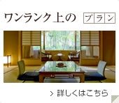 ワンランク上のプラン 詳しくはこちら