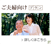 ご夫婦向け宿泊プラン 詳しくはこちら