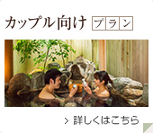 カップル向け宿泊プラン 詳しくはこちら