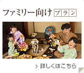 ファミリー向け宿泊プラン 詳しくはこちら