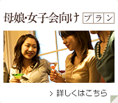 母娘・女子会向け宿泊プラン 詳しくはこちら