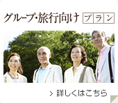 グループ・旅行向け宿泊プラン 詳しくはこちら