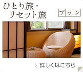 一人旅宿泊プラン 詳しくはこちら