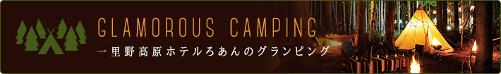 グランピングプラン-banner-