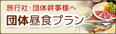 旅行社・団体幹事様へ 団体向け昼食プラン_img