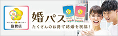 石川しあわせ婚応援パスポート『婚パス』