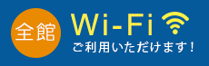 全館Wi-Fiご利用いただけます！