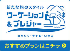 ワーケーション・ブレジャーおすすめプラン-banner-