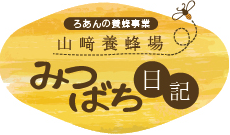 一里野高原ホテルろあん養蜂事業！山﨑養蜂場みつばち日記