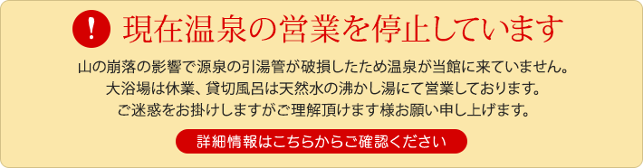 温泉休業のお知らせ-ban-